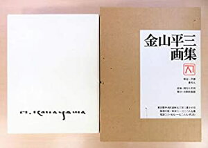 【中古】 金山平三画集 (1976年)