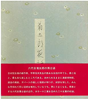 Pocketbooks - 【中古】 菊五郎夜話 (1976年)