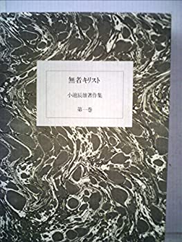 【中古】 小池辰雄著作集 第1巻 無者キリスト (1975年)