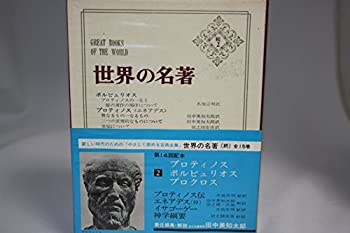  世界の名著 続 2 プロティノス ポルピュリオス プロクロス (1976年)