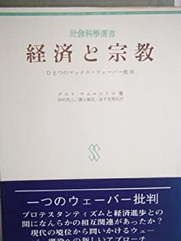 楽天AJIMURA-SHOP【中古】 経済と宗教 ひとつのマックス・ウェーバー批判 （1971年） （社会科学選書 68 ）