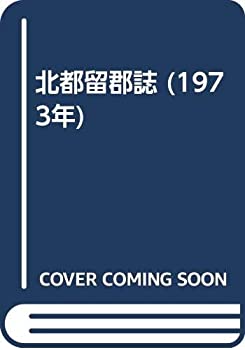 【中古】 北都留郡誌 (1973年)