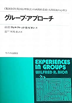 【中古】 グループ・アプローチ 集団力学と集団心理療法 の画期的業績・人間援助の心理学 (1973年)