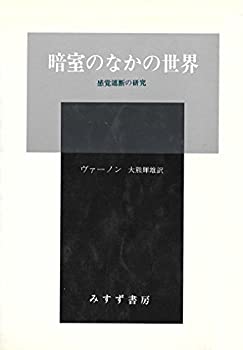 【中古】 暗室のなかの世界 感覚遮断の研究 (1969年)