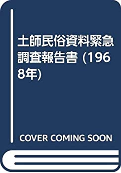 【中古】 土師民俗資料緊急調査報告書 (1968年)
