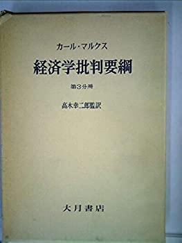 【中古】 経済学批判要綱 (草案) 第3分冊 (1961年)