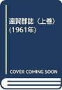 【中古】 遠賀郡誌 上巻 (1961年)