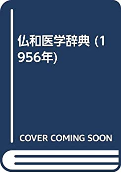 【中古】 仏和医学辞典 (1956年)