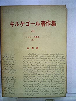  キルケゴール著作集 第20巻 イロニーの概念 (1966年)