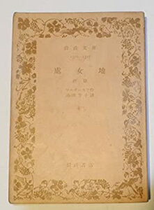 【中古】 処女地 前篇 (1949年) (岩波文庫)