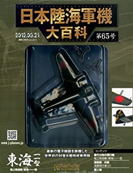 【中古】 日本陸海軍機大百科 2012年 3 21号 [分冊百科](3)