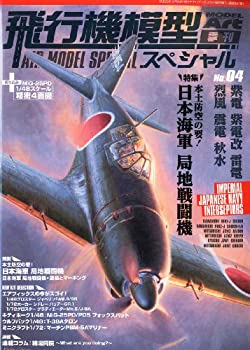 Rakuten - 【中古】 MODEL Art (モデル アート) 増刊 飛行機模型スペシャル4 2014年 02月号 [雑誌]