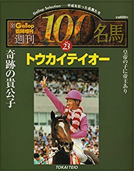 【中古】 週刊100名馬 Vol.23 トウカイテイオー (Gallop臨時増刊)