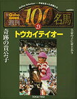 【中古】 週刊100名馬 Vol.23 トウカイテイオー (Gallop臨時増刊)