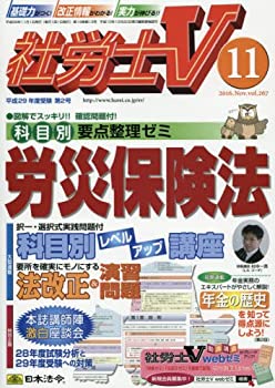 【中古】 社労士V 2016年 11 月號 [雑志]