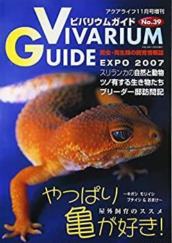 楽天AJIMURA-SHOP【中古】 ビバリウムガイド NO.39 2007年 11月号