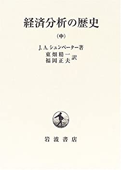 Rakuten - 【中古】 経済分析の歴史 中