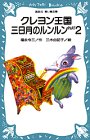 【中古】 クレヨン王国 三日月のルンルン PART2 (講談社青い鳥文庫)