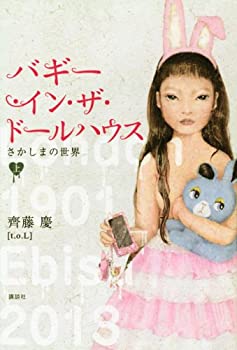 【中古】 バギー・イン・ザ・ドールハウス さかしまの世界 上
