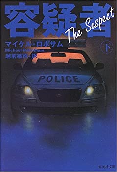 【中古】 容疑者 (下) (集英社文庫)
