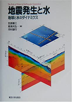 Calendar, Poster, Brochure - 【中古】 地震発生と水 地球と水のダイナミクス