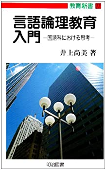 樂天商城 - 【中古】 言語論理教育入門 国語科における思考 (教育新書)