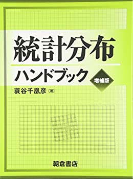 【中古】 統計分布ハンドブック