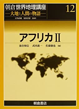 【中古】 アフリカ 2 (朝倉世界地理講座 大地と人間の物語)