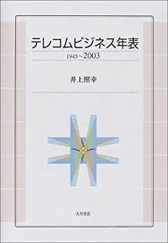 乐天商城 - 【中古】 テレコムビジネス年表 1945~2003