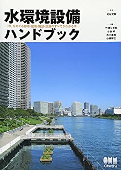 楽天AJIMURA-SHOP【中古】 水環境設備ハンドブック?「水」をめぐる都市・建築・施設・設備のすべてがわかる本?