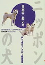 【中古】 ニッポンの犬 日本犬の飼い方 楽しく暮らす「しつけ」と健康管理(3)