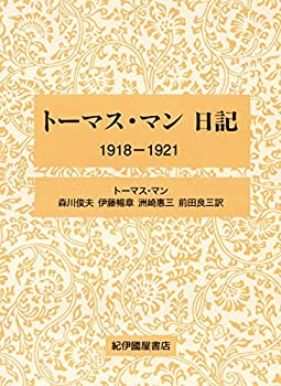 Pocketbooks - 【中古】 トーマス・マン日記 1918-1921