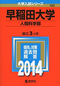 Other - 【中古】 早稲田大学 (人間科学部) (2014年版 大学入試シリーズ)