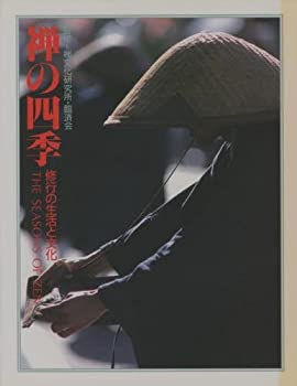 【中古】 禅の四季 修業の生活と文化