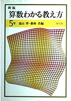 Other - 【中古】 新版算数わかる教え方 5年