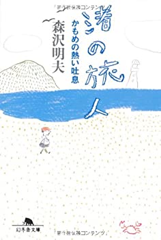 【中古】 渚の旅人 かもめの熱い吐息 (幻冬舎文庫)