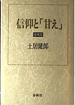 樂天商城 - 【中古】 信仰と「甘え」