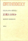 【中古】 G.K.チェスタトン著作集 1 正統とは何か