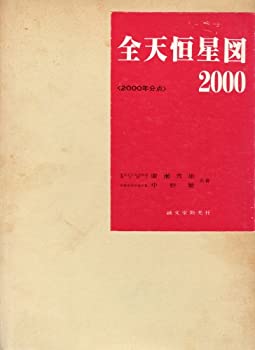 【中古】 全天恒星図2000 2000年 分点