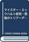 【中古】 マイスター・エックハルト研究 思惟のトリアーデ構造esse・creatio・generatio論