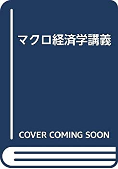 樂天商城 - 【中古】 マクロ経済学講義