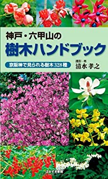 【中古】 神戸 六甲山の樹木ハンドブック 京阪神で見られる樹木328種