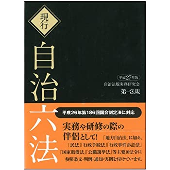【中古】 現行 自治六法 平成27年 ajimura4861-11133820 AJIMURA-SHOP パッケージ画像
