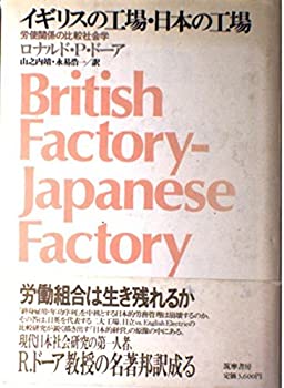 【中古】 イギリスの工場・日本の工場 労使関係の比較社会学
