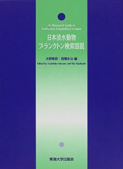 【中古】 日本淡水動物プランクトン検索図説