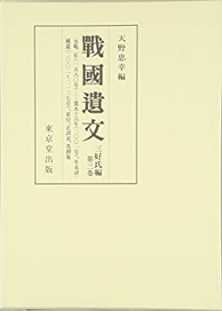 【中古】 戦国遺文 三好氏編 (第3巻) 元亀2年~寛永8年