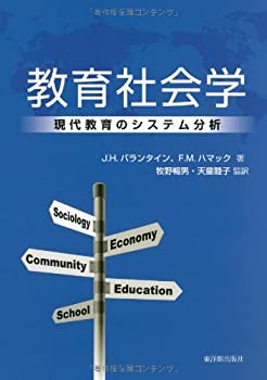 Rakuten - 【中古】 教育社会学 現代社会のシステム分析