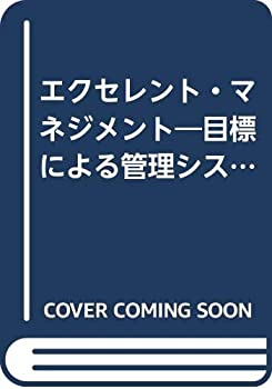 【中古】 エクセレント・マネジメント 目標による管理システム