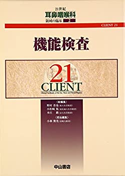  機能検査 (CLIENT 21)