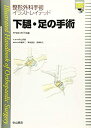 【中古】 下腿・足の手術 (整形外科手術イラストレイテッド)(3)